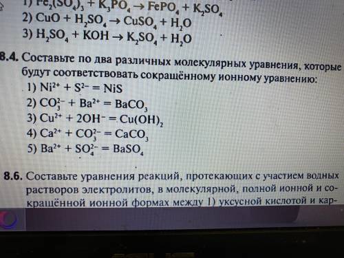 Задание 8.4 Составьте по два различных уравнения , которые будут соответствовать сокращённому ионном