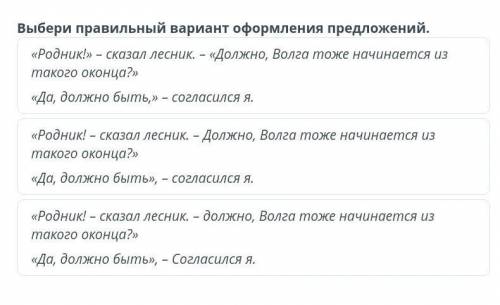 Волшебный мир слова Выбери правильный вариант оформления предложений.«Родник!» – сказал лесник. – «Д