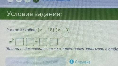 Условие задания:Раскрой скобки: (х + 15)-(х + 3)​