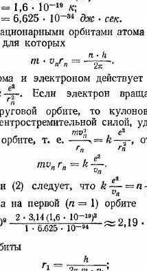 Для атома водорода, определите радиус первой стационарной орбиты его электрона и его линейную скорос