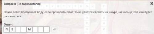 Почва легко пропускает воду, если проводить опыт, то не удастся сделать ни шнура, ни кольца, так, ка