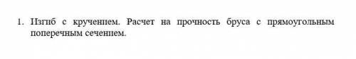 Сопромат Особено ответ на второй вопрос