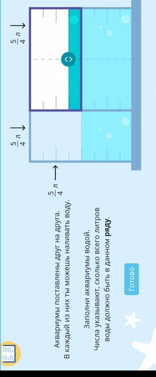 Аквариумы поставлены друг на друга. Заполни аквариумы водой. Числа указывают сколько всего литров во