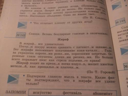 Здравствуйте, мне нужна по русскому языку (стр. 102 упр. 143 по название Жираф) Но если не видете, я