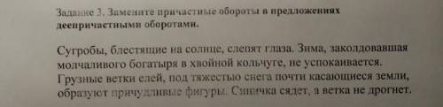 Заменти причастных обороты в предложениях деепричастными оборотами Сугробы, блестящие на солнце, сле