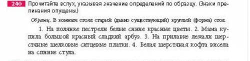 русский язык. 240. Списать, подчеркнуть определения, расставить знаки препинания(однородные отделяем