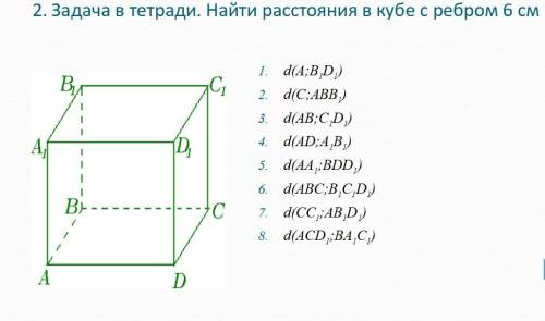 Найти расстояния в кубе с ребром 6 см