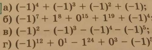 ВСЁ НА ФОТО решить. 19.5 a) (-1)4 + (-1)3 + (-1)2 + (-1); 6) (-1)?+ 18 + 015 + 119 + (-1)4;B) (-1)2