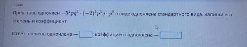 Представь одночлен -5^2pq...