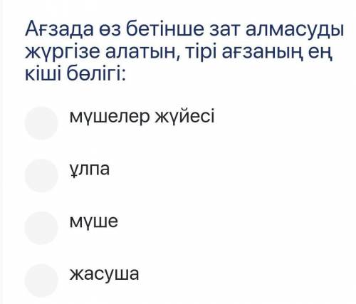 Ағзада өз бетінше зат алмасуды жүргізе алатын, тірі ағзаның ең кіші бөлігі:​