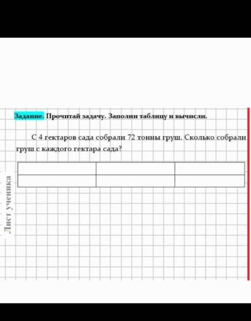 4 гектара собрали 72 тонны груш Сколько собрали с каждого гектара сада Начертите таблицу и заполните