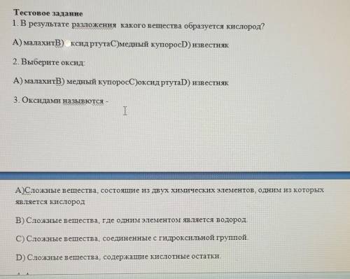 В результате разложения какого вещества образуется кислород?А) малахитВ) оксид ртутаС)медный купорос