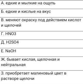 Найди соответствие (переписывать не надо, только цифру и букву) 1. кислотыА. едкие и мылкие на ощупь