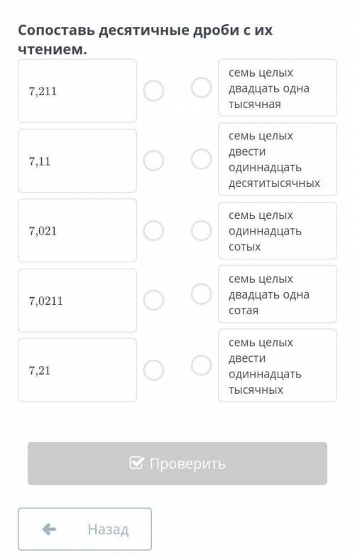 Сопоставь десятичные дроби с их чтением​