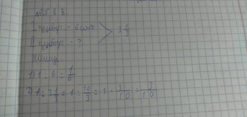 1)1÷6=6/1 2)1÷3 3/1=1÷3/10=1×10/3=10/3 Дальше не знаю