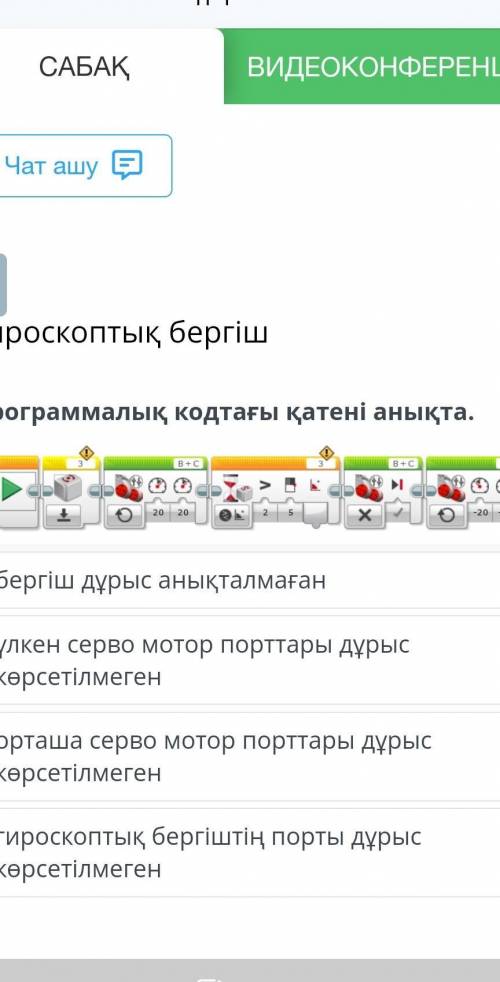 Гироскоптық бергіш Программалық кодтағы қатені анықта.￼бергіш дұрыс анықталмағанүлкен серво мотор по