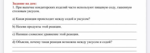 При выпечке кондитерских изделий часто используют пищевую соду, гашенную столовым уксусом. a) Какая