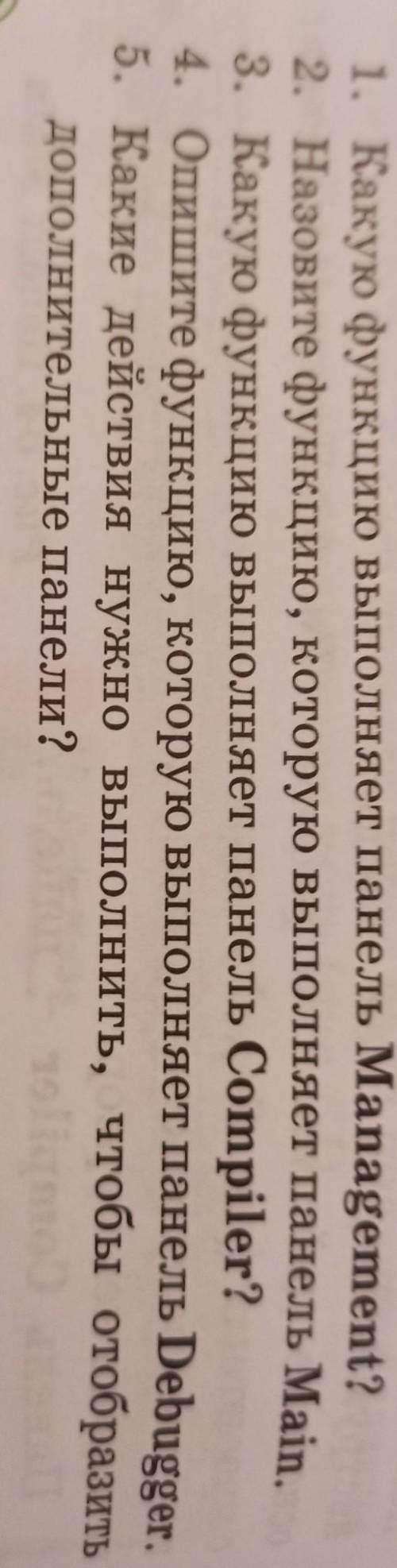 1. Какую функцию выполняет панель Management? 2. Назовите функцию, которую выполняет панель Main.3.