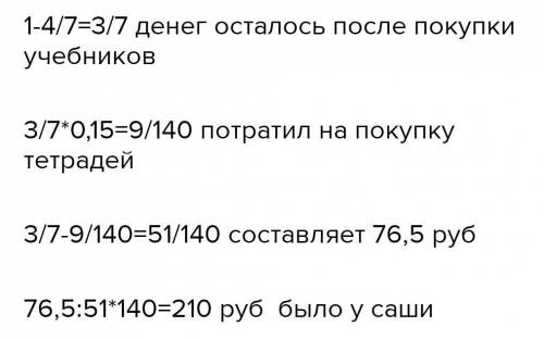 На покупку учебников Саша потратил 4/7 всех имеющихся у него денег, после чего у него еще осталось 7