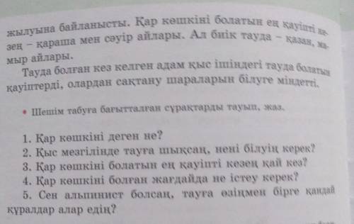 1. Қар көшкіні деген не? 2. Қыс мезгілінде тауға шықсаң, нені білуің керек?3, қар көшкіні болатын ең