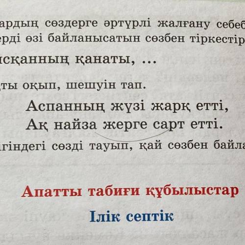 Аспанның жүзі жарқ етті, Ақ найза жерге сарт етті.