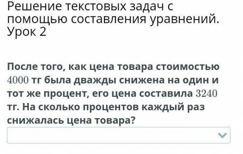 Решение текстовых задач с составления уравнений. Урок 2 После того, как цена товара стоимостью 4000 