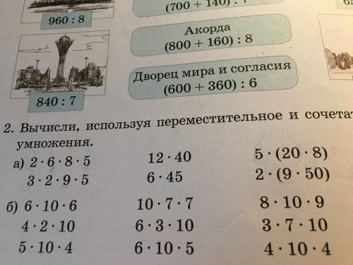 Вычисли, используя переместительное и сочетательное свойство умножения если что примеры Б