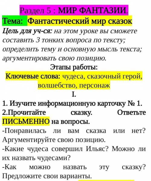 2.Прочитайте сказку. ответьте ПИСЬМЕННО на вопросы. -Понравилась ли вам сказка или нет? Аргументируй