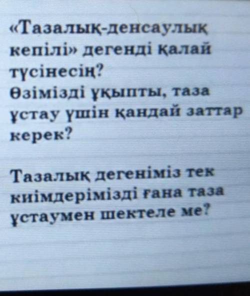 «Бірге ойланамыз» әдісі 1. «Тазалық-денсаулықкепілі» дегенді қалайтүсінесің?2. Өзімізді ұқыпты, таза