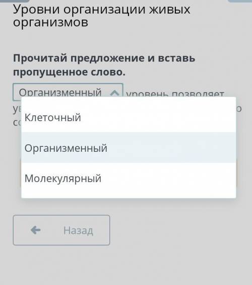 Уровни организации живых организмов Прочитай предложение и вставь пропущенное слово.уровень позволяе