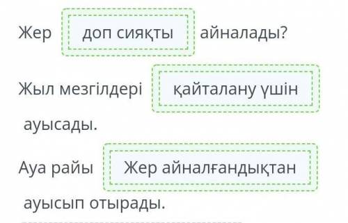 Сұрақтардың орнына қажетті сөздерді қой. Жыл мезгілдері қыс, көктем, жаз, күз болып ауысады. Себебі