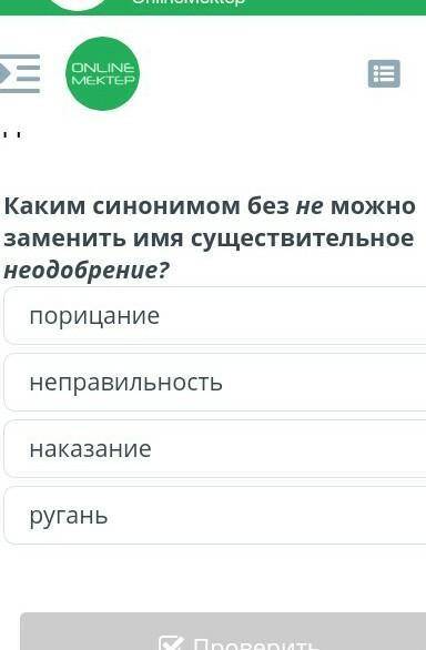 Каким синонимом без не можно заменить имя существительное неодобрение? порицаниенеправильностьнаказа