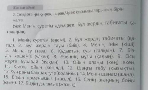 Жаттығайық 2. Сөздерге -рақ/-рек, -ырақ/-ірек қосымшаларының бірінЖалға.Үлгі: Менің суретім әдемiрек