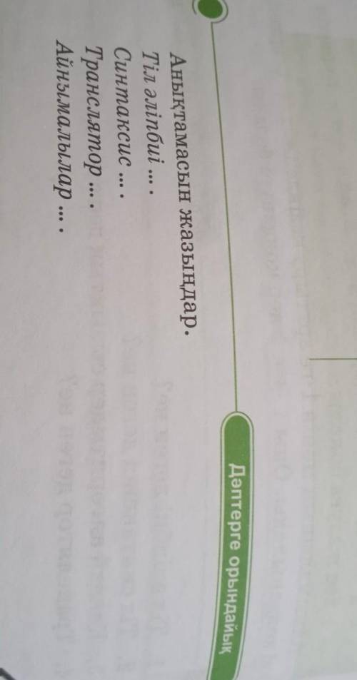 Анықтамасын жазыңдар.Тіл әліпбиі ... .Синтаксис ... .Транслятор ..Айнымалылар ... .​
