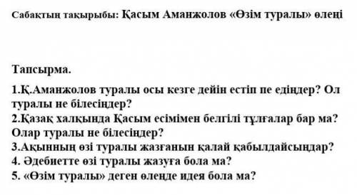 Қ.Аманжолов Өзім туралы өлеңісұрақтарға жауап беру керек тауып беріңіздерші​