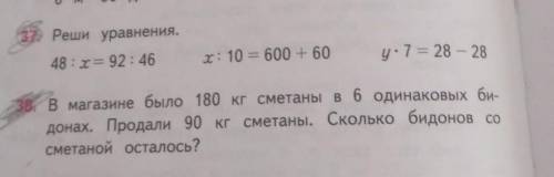 37. Реши 37. Реши уравнения.48 :х= 92 : 46І: 10 = 600 + 60y:7= 22 - 22в магазине было 180 кг сметаны