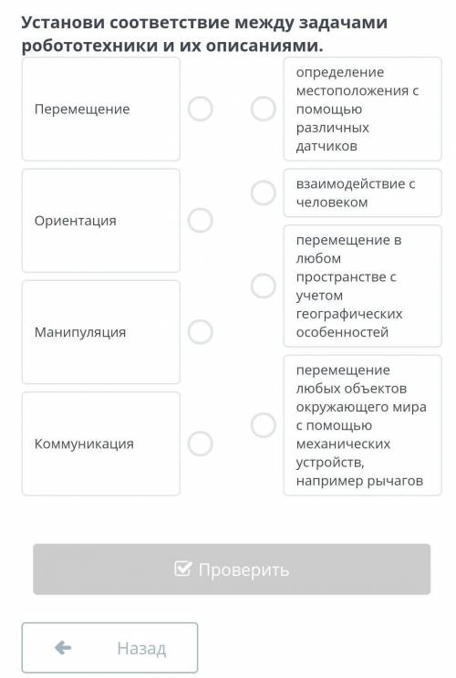 установи соответствие между задачами роботехники и их описаниями перемещение ориентация манипуляция