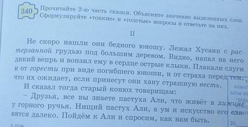 340 Прочитайте 2-ю часть сказки. Объясните значение выделенных слов,Сформулируйте «Тонкие» и «толсты