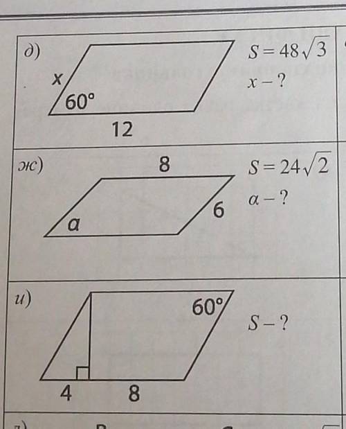 Найдите площадь параллелограмма и его неизвестные элементы : д) ж) и) ​