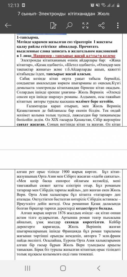 1-тапсырма. Мәтінде қарамен жазылған сөз тіркесерін І жақтағы қалау райлы етістікке айналдыр. Прочит