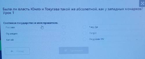 Была ли власть Юнлэ и Токугава такой же абсолютной, как у западных монархов? Урок 1Соотнеси государс