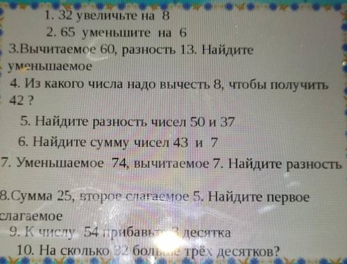 1. 32 увеличьте на 8 2. 65 уменьшите на 6З.Вычитаемое 60, разность 13. Найдитеуменьшаемое4. Из каког