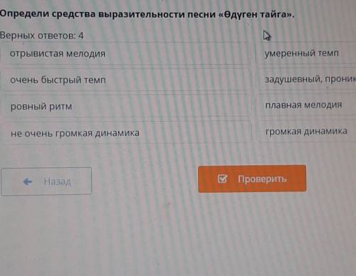 Определи средства выразительности песни o2jam Тайган верных ответов 4 ДАМ ЛУЧШИЙ ОТВЕТ ​