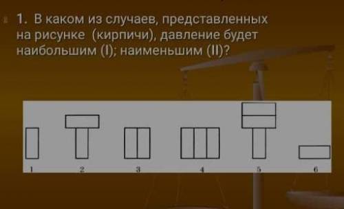 1. В каком из случаев, представленных на рисунке (кирпичи), давление будет наибольшим (I); наименьши