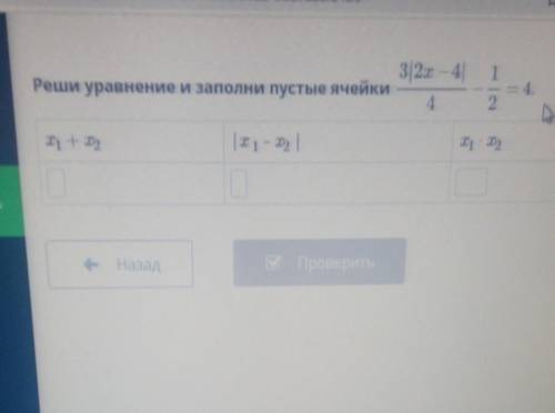 Реши уравнение и заполни пустые ячейки = 4.x1 + x2|x 1 – x2 |x1 ∙ x2НазадПроверить