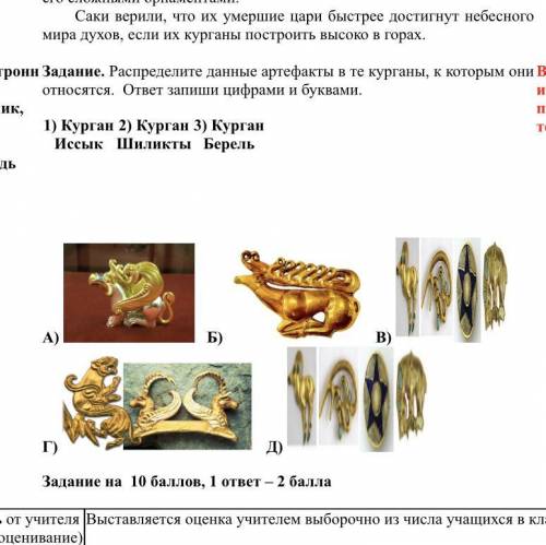 Задание. Распределите данные артефакты в те курганы, к которым они относятся. ответ запиши цифрами и