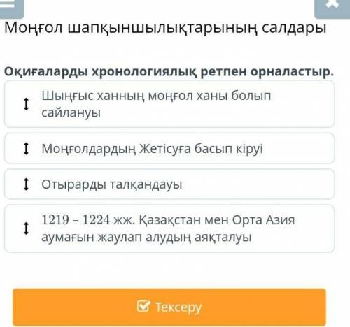 Моңғол шапқыншылықтарының салдары Оқиғаларды хронологиялық ретпен орналастыр.Шыңғыс ханның моңғол ха