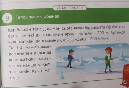 ТАПСЫРМАСЫ o Тапсырманы орында.(мин)Қар басқан тегіс даламен сырғанауды бір уақытта бір бағыттабаста