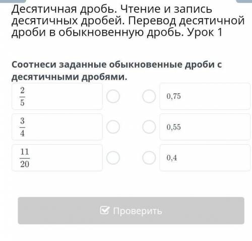 Десятичная дробь. Чтение и запись десятичных дробей. Перевод десятичной дроби в обыкновенную дробь.