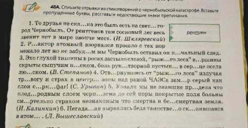 48А. Спишите отрывки из стихотворений о чернобыльской катастрофе . Вставьте пропущенные буквы, расст